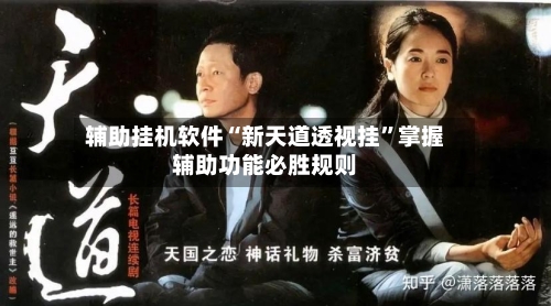 辅助挂机软件“新天道透视挂”掌握辅助功能必胜规则-第2张图片