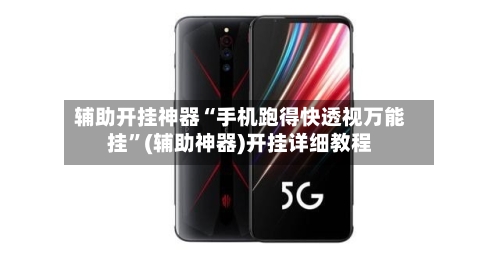 辅助开挂神器“手机跑得快透视万能挂”(辅助神器)开挂详细教程-第3张图片