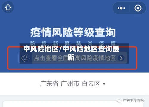 中风险地区/中风险地区查询最新-第2张图片
