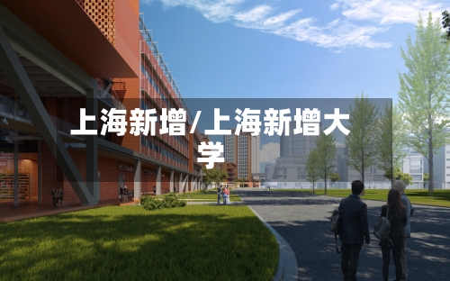 上海新增/上海新增大学-第3张图片