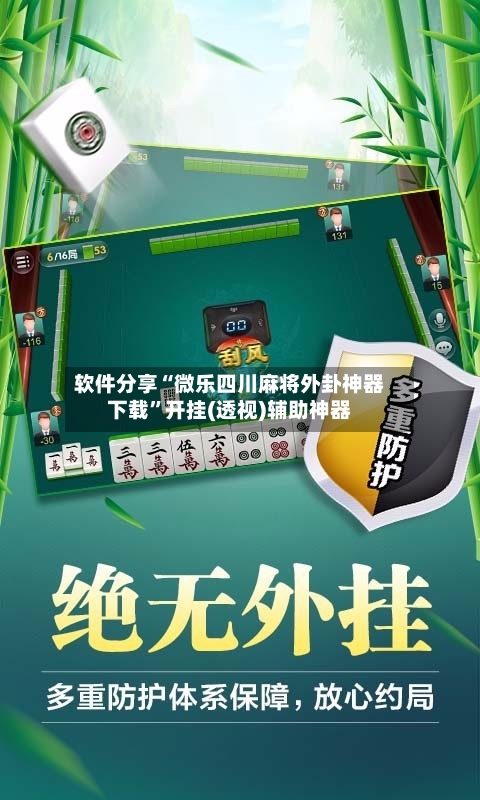 软件分享“微乐四川麻将外卦神器下载	”开挂(透视)辅助神器-第2张图片