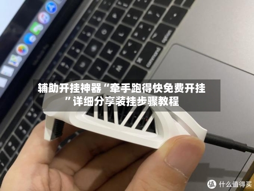 辅助开挂神器“牵手跑得快免费开挂	”详细分享装挂步骤教程-第1张图片
