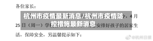 杭州市疫情最新消息/杭州市疫情防控措施最新消息-第2张图片