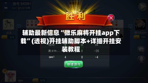 辅助最新信息“微乐麻将开挂app下载”(透视)开挂辅助脚本+详细开挂安装教程-第1张图片