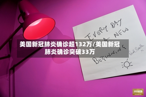 美国新冠肺炎确诊超132万/美国新冠肺炎确诊突破33万-第1张图片