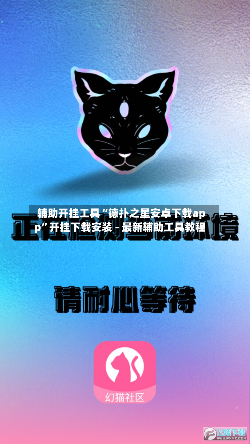 辅助开挂工具“德扑之星安卓下载app	”开挂下载安装 - 最新辅助工具教程-第2张图片