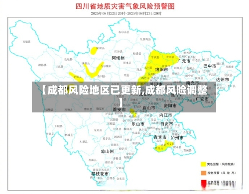【成都风险地区已更新,成都风险调整】-第1张图片