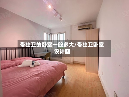 带独卫的卧室一般多大/带独卫卧室设计图-第3张图片