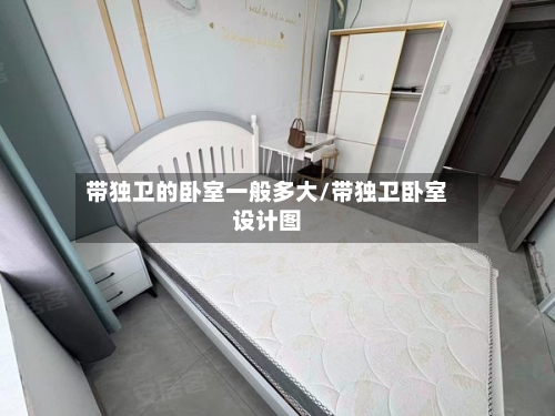 带独卫的卧室一般多大/带独卫卧室设计图-第1张图片