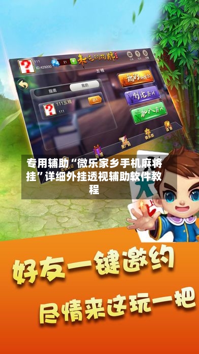 专用辅助“微乐家乡手机麻将挂”详细外挂透视辅助软件教程-第1张图片