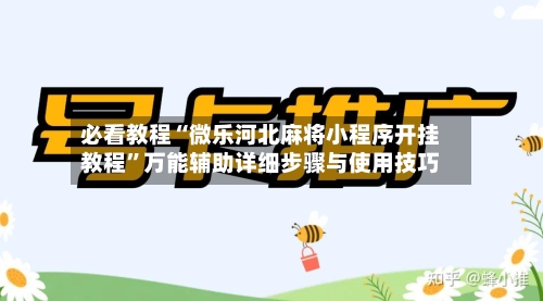 必看教程“微乐河北麻将小程序开挂教程”万能辅助详细步骤与使用技巧-第3张图片