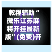 教程辅助“微乐江苏麻将开挂最新版	”(免费)开挂辅助教学(最新辅助开挂教程)-第2张图片