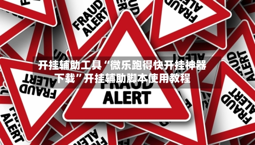 开挂辅助工具“微乐跑得快开挂神器下载”开挂辅助脚本使用教程-第1张图片