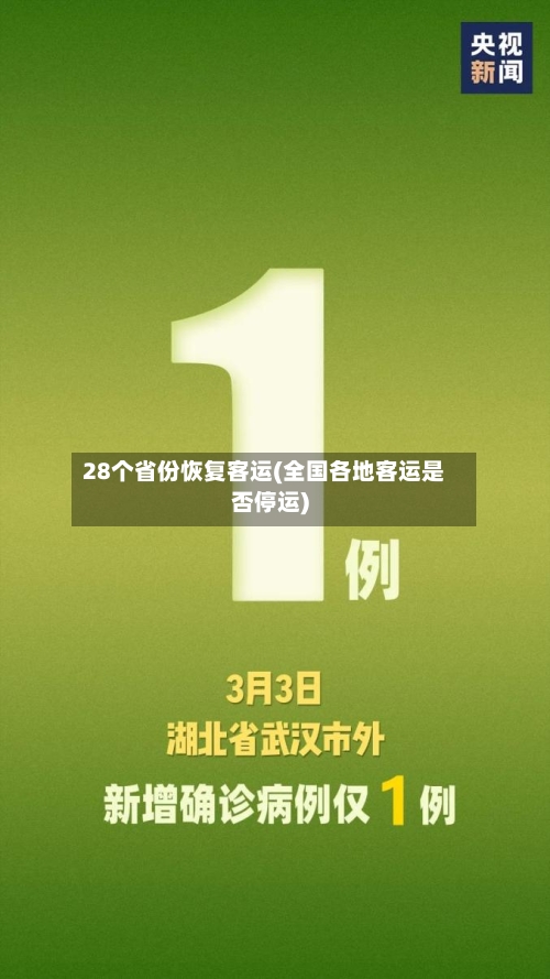 28个省份恢复客运(全国各地客运是否停运)-第2张图片
