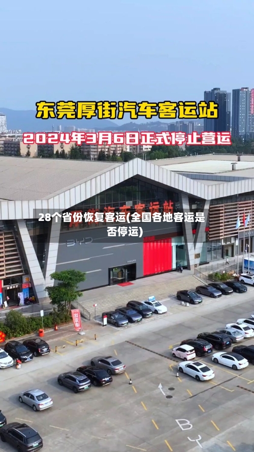 28个省份恢复客运(全国各地客运是否停运)-第3张图片