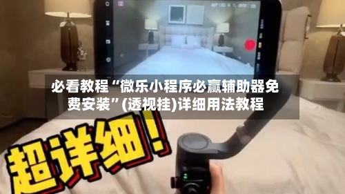 必看教程“微乐小程序必赢辅助器免费安装	”(透视挂)详细用法教程-第2张图片