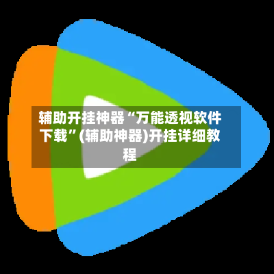 辅助开挂神器“万能透视软件下载”(辅助神器)开挂详细教程-第2张图片