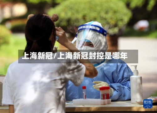 上海新冠/上海新冠封控是哪年-第2张图片