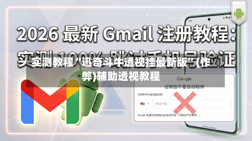 实测教程“迅奇斗牛透视挂最新版”(作弊)辅助透视教程-第1张图片