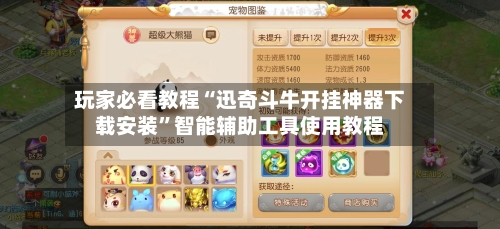 玩家必看教程“迅奇斗牛开挂神器下载安装	”智能辅助工具使用教程-第2张图片