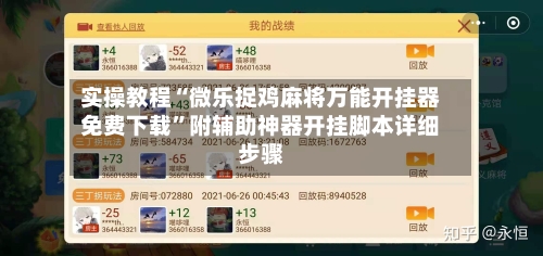 实操教程“微乐捉鸡麻将万能开挂器免费下载	”附辅助神器开挂脚本详细步骤-第2张图片