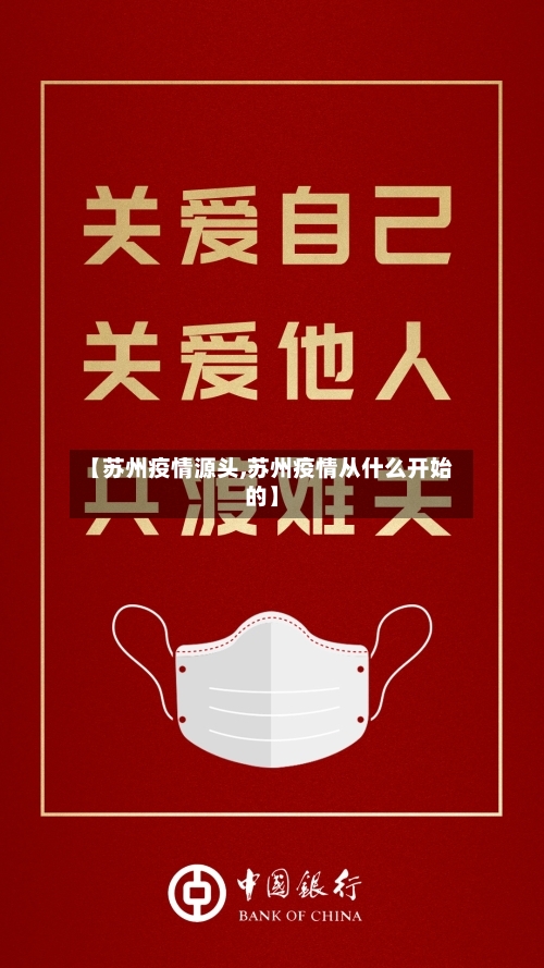 【苏州疫情源头,苏州疫情从什么开始的】-第1张图片