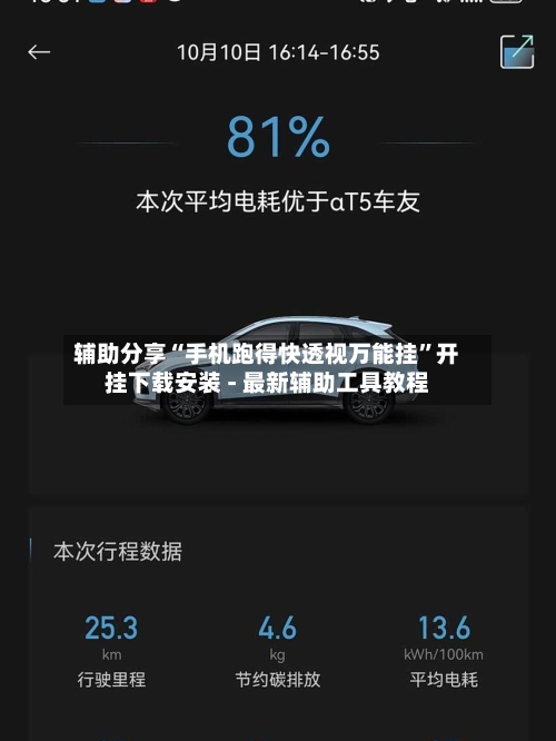 辅助分享“手机跑得快透视万能挂”开挂下载安装 - 最新辅助工具教程-第1张图片