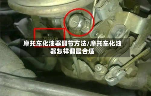 摩托车化油器调节方法/摩托车化油器怎样调最合适-第2张图片