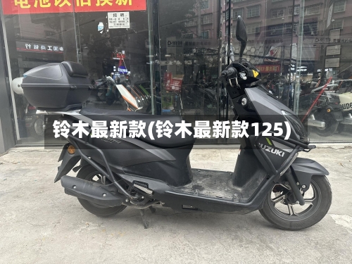铃木最新款(铃木最新款125)-第2张图片