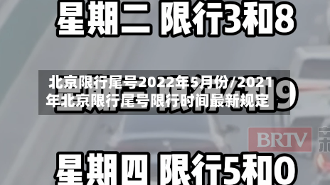 北京限行尾号2022年5月份/2021年北京限行尾号限行时间最新规定-第1张图片