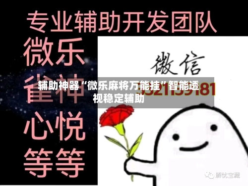 辅助神器“微乐麻将万能挂	”智能透视稳定辅助-第2张图片