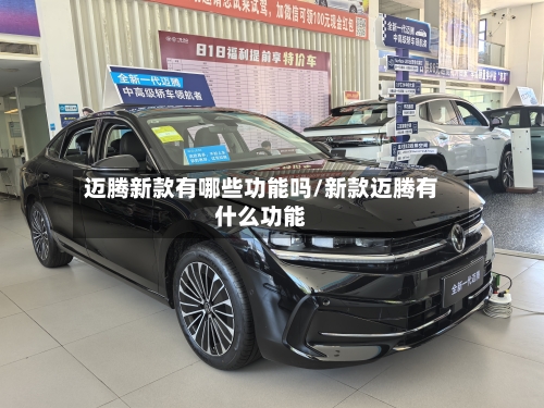 迈腾新款有哪些功能吗/新款迈腾有什么功能-第2张图片