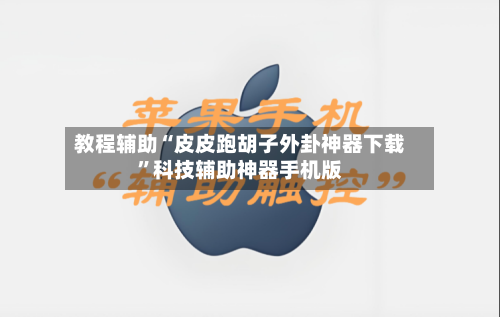 教程辅助“皮皮跑胡子外卦神器下载”科技辅助神器手机版-第2张图片