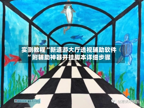 实测教程“新道游大厅透视辅助软件”附辅助神器开挂脚本详细步骤-第1张图片