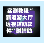 实测教程“新道游大厅透视辅助软件	”附辅助神器开挂脚本详细步骤-第2张图片