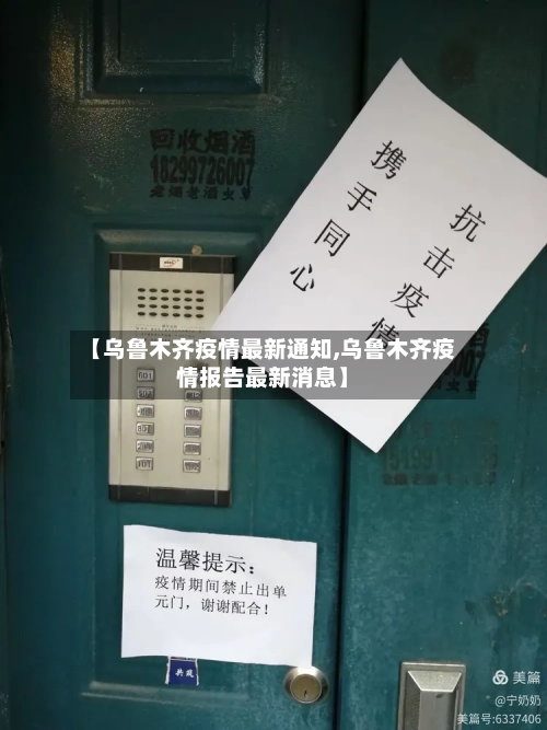 【乌鲁木齐疫情最新通知,乌鲁木齐疫情报告最新消息】-第1张图片