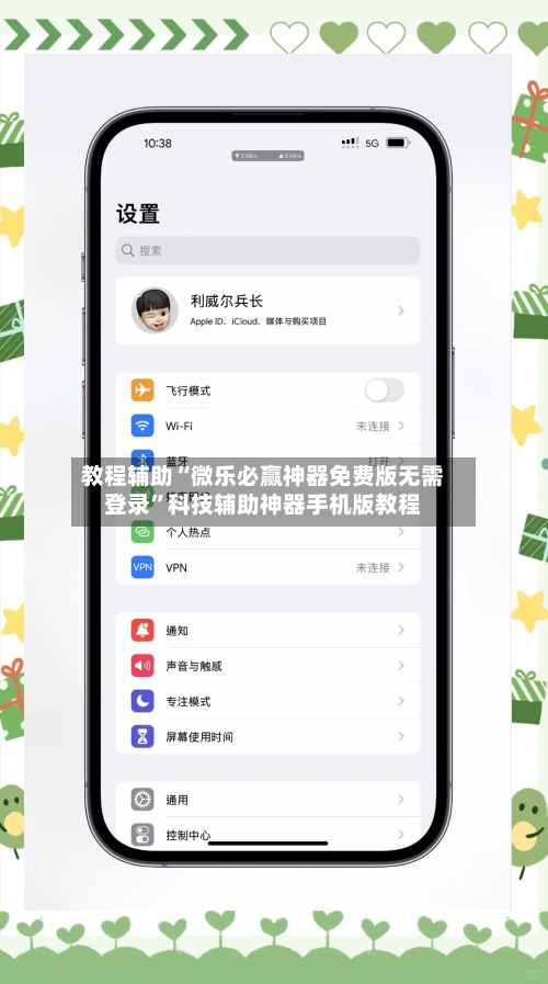 教程辅助“微乐必赢神器免费版无需登录”科技辅助神器手机版教程-第2张图片