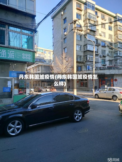 丹东韩国城疫情(丹东韩国城疫情怎么样)-第1张图片