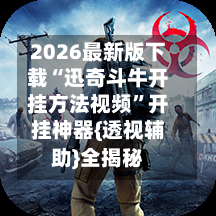2026最新版下载“迅奇斗牛开挂方法视频	”开挂神器{透视辅助}全揭秘-第1张图片