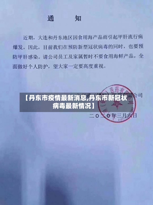 【丹东市疫情最新消息,丹东市新冠状病毒最新情况】-第3张图片