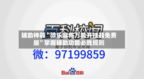 辅助神器“微乐麻将万能开挂器免费版”掌握辅助功能必胜规则-第2张图片