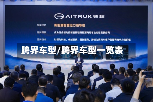跨界车型/跨界车型一览表-第3张图片