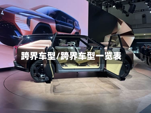 跨界车型/跨界车型一览表-第2张图片