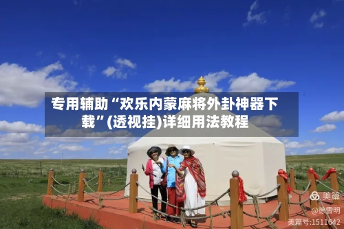 专用辅助“欢乐内蒙麻将外卦神器下载”(透视挂)详细用法教程-第1张图片