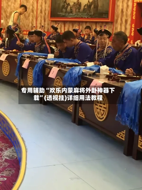 专用辅助“欢乐内蒙麻将外卦神器下载	”(透视挂)详细用法教程-第2张图片