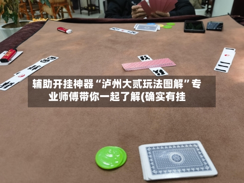 辅助开挂神器“泸州大贰玩法图解”专业师傅带你一起了解(确实有挂-第2张图片