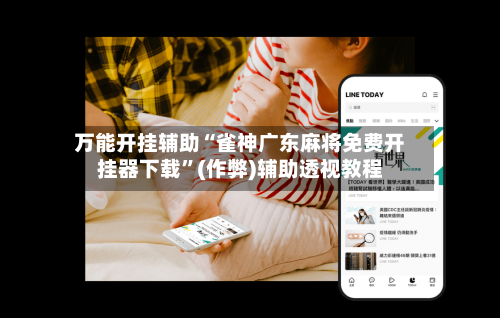 万能开挂辅助“雀神广东麻将免费开挂器下载”(作弊)辅助透视教程-第3张图片