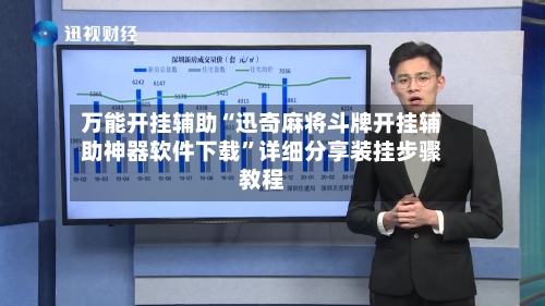 万能开挂辅助“迅奇麻将斗牌开挂辅助神器软件下载”详细分享装挂步骤教程-第1张图片