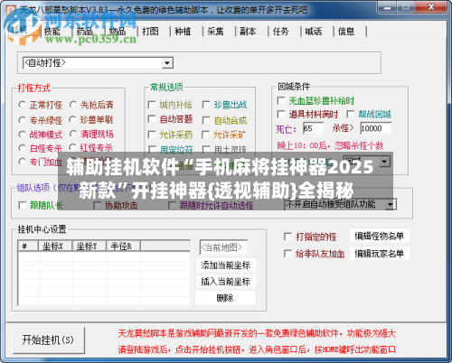 辅助挂机软件“手机麻将挂神器2025新款	”开挂神器{透视辅助}全揭秘-第1张图片