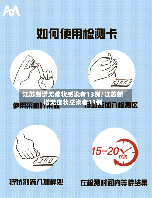 江苏新增无症状感染者13例/江苏新增无症状感染者13例-第1张图片